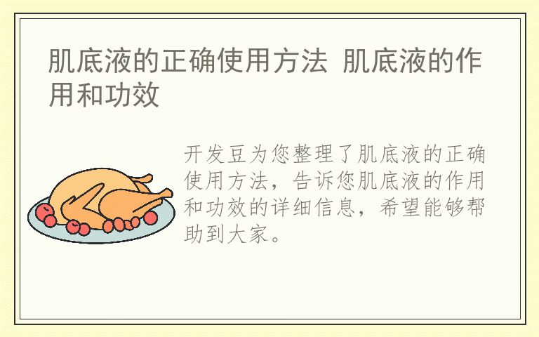 肌底液的正确使用方法 肌底液的作用和功效