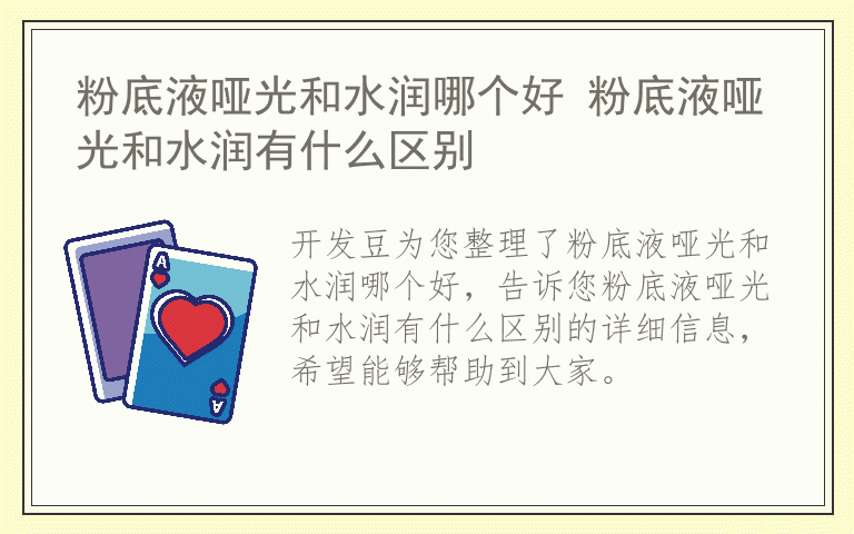 粉底液哑光和水润哪个好 粉底液哑光和水润有什么区别