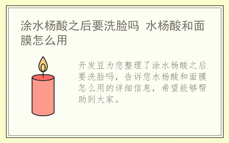涂水杨酸之后要洗脸吗 水杨酸和面膜怎么用