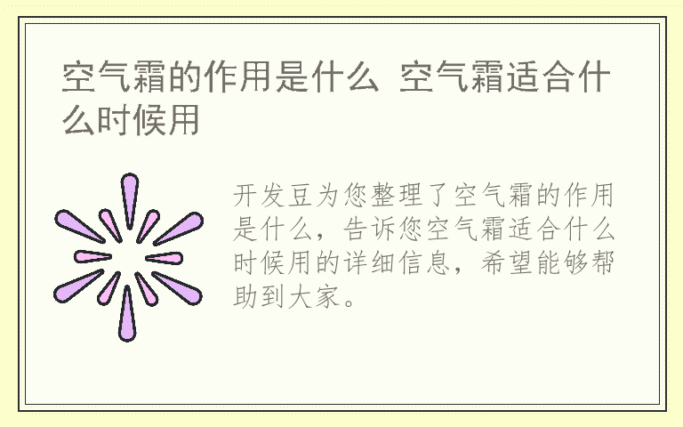 空气霜的作用是什么 空气霜适合什么时候用