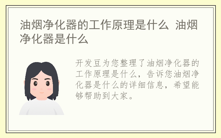 油烟净化器的工作原理是什么 油烟净化器是什么