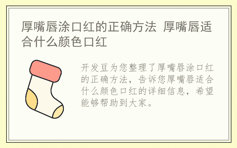 厚嘴唇涂口红的正确方法 厚嘴唇适合什么颜色口红