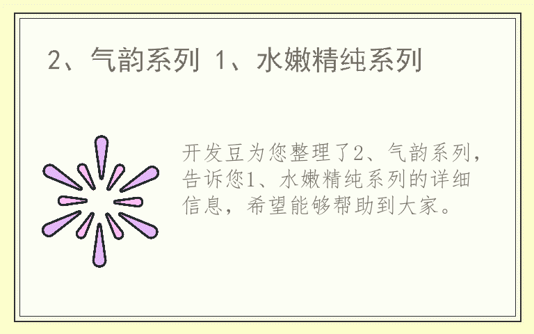 2、气韵系列 1、水嫩精纯系列