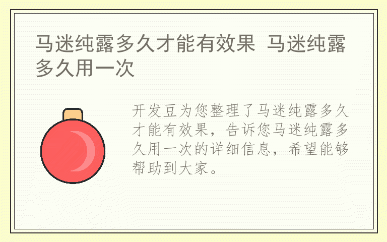 马迷纯露多久才能有效果 马迷纯露多久用一次