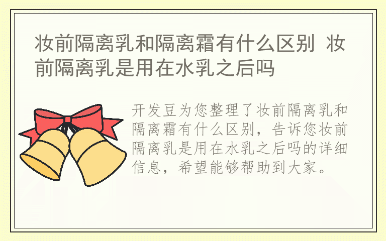 妆前隔离乳和隔离霜有什么区别 妆前隔离乳是用在水乳之后吗