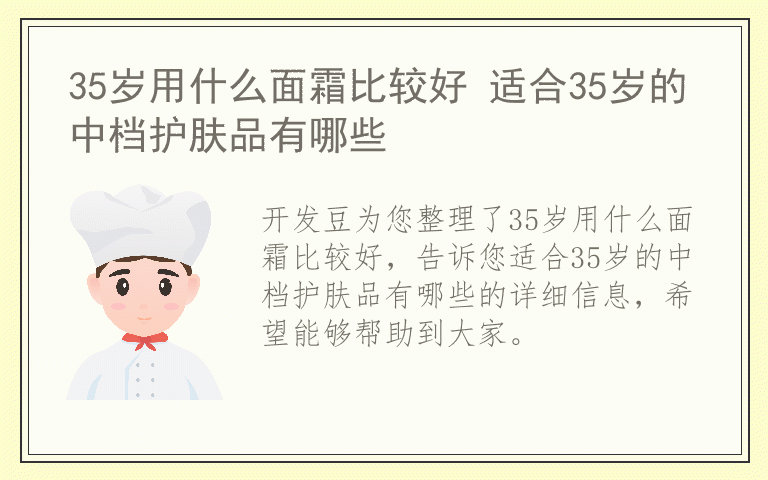 35岁用什么面霜比较好 适合35岁的中档护肤品有哪些