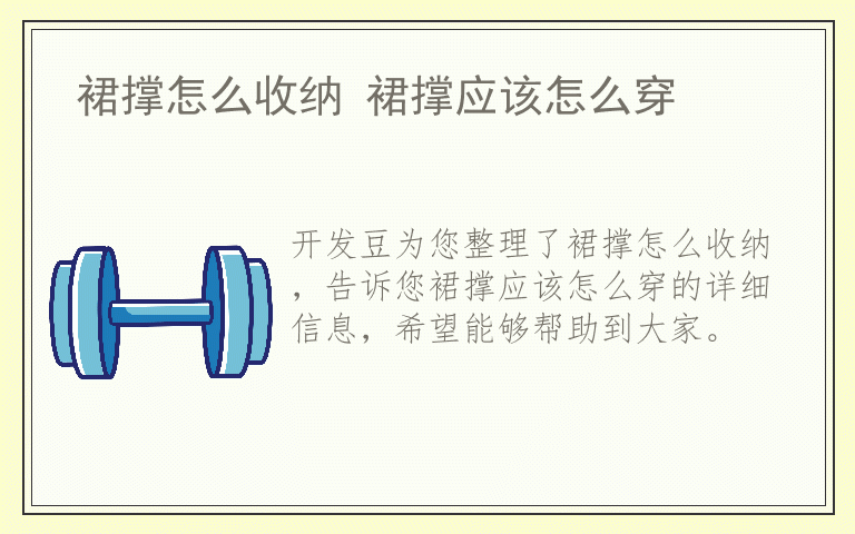 裙撑怎么收纳 裙撑应该怎么穿