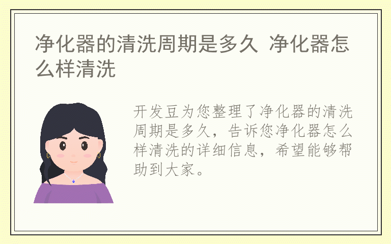 净化器的清洗周期是多久 净化器怎么样清洗