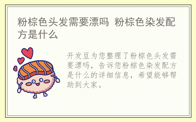 粉棕色头发需要漂吗 粉棕色染发配方是什么
