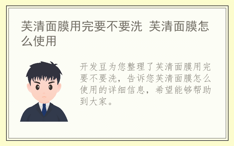 芙清面膜用完要不要洗 芙清面膜怎么使用