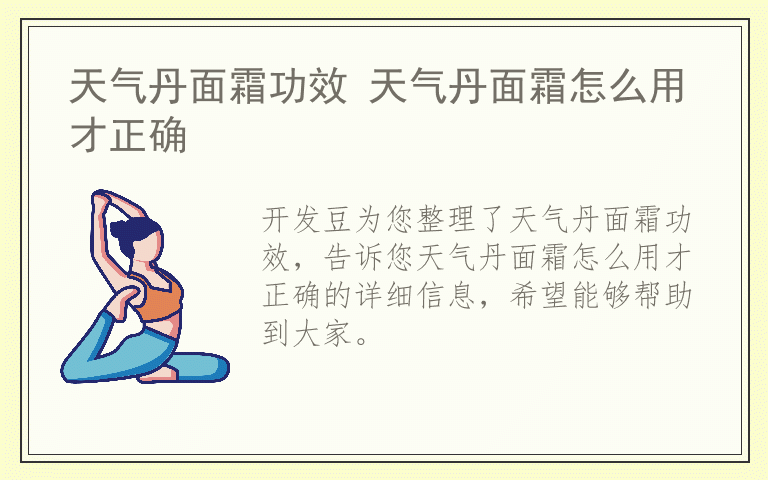 天气丹面霜功效 天气丹面霜怎么用才正确