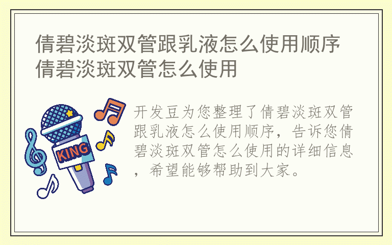 倩碧淡斑双管跟乳液怎么使用顺序 倩碧淡斑双管怎么使用