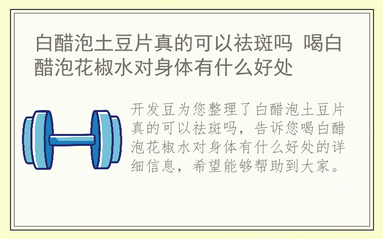 白醋泡土豆片真的可以祛斑吗 喝白醋泡花椒水对身体有什么好处