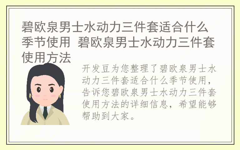 碧欧泉男士水动力三件套适合什么季节使用 碧欧泉男士水动力三件套使用方法