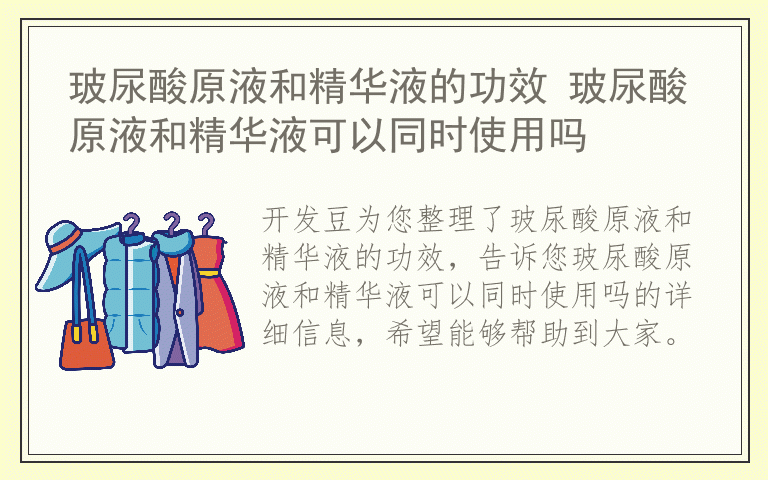 玻尿酸原液和精华液的功效 玻尿酸原液和精华液可以同时使用吗