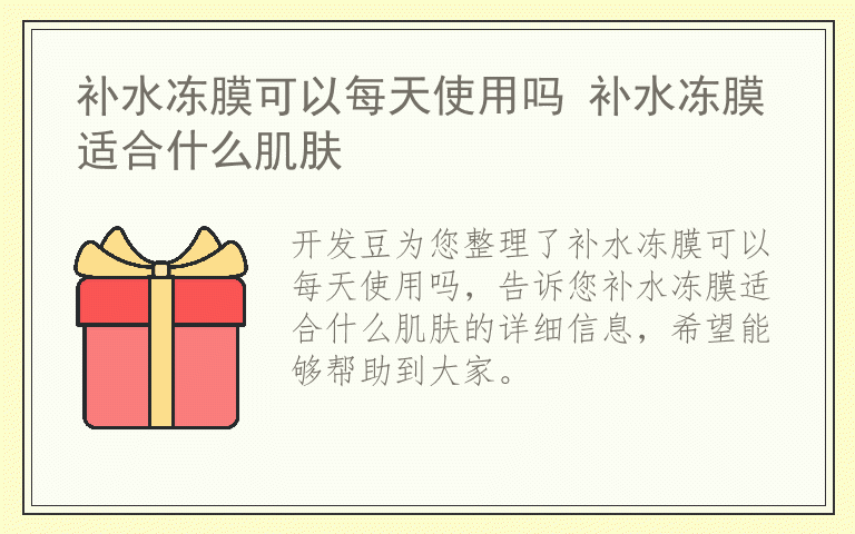 补水冻膜可以每天使用吗 补水冻膜适合什么肌肤