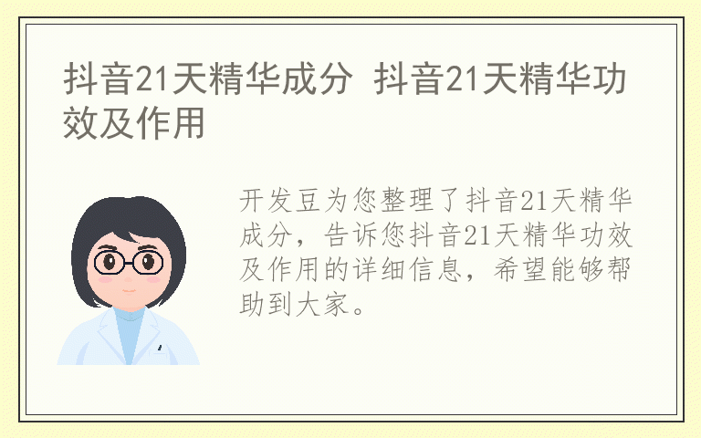 抖音21天精华成分 抖音21天精华功效及作用