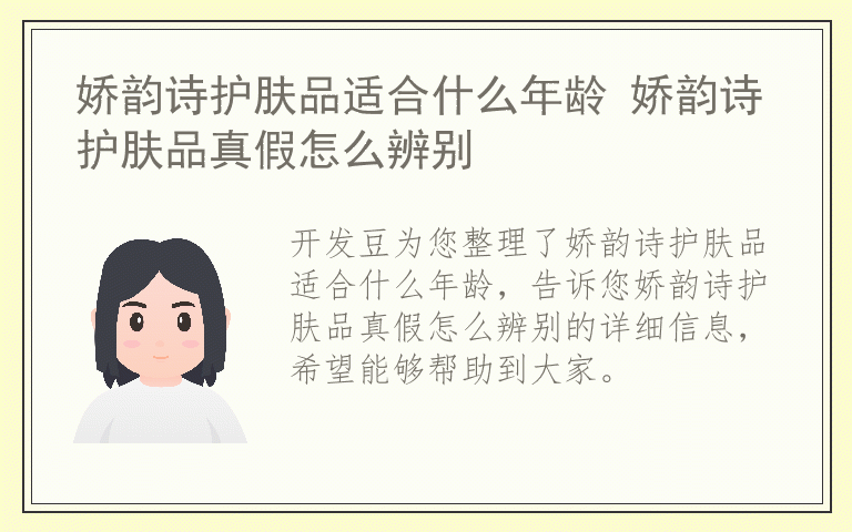 娇韵诗护肤品适合什么年龄 娇韵诗护肤品真假怎么辨别
