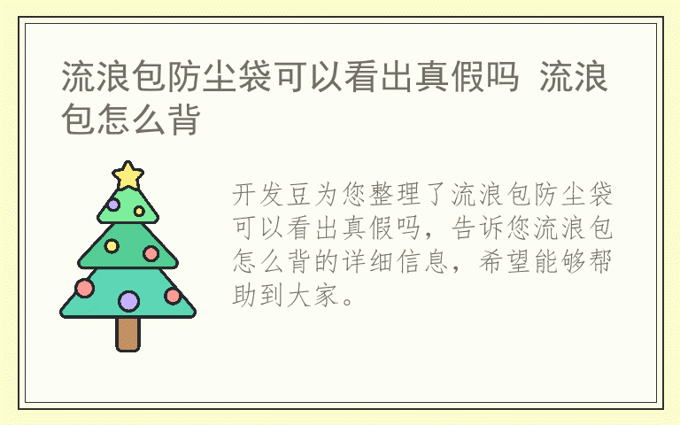 流浪包防尘袋可以看出真假吗 流浪包怎么背