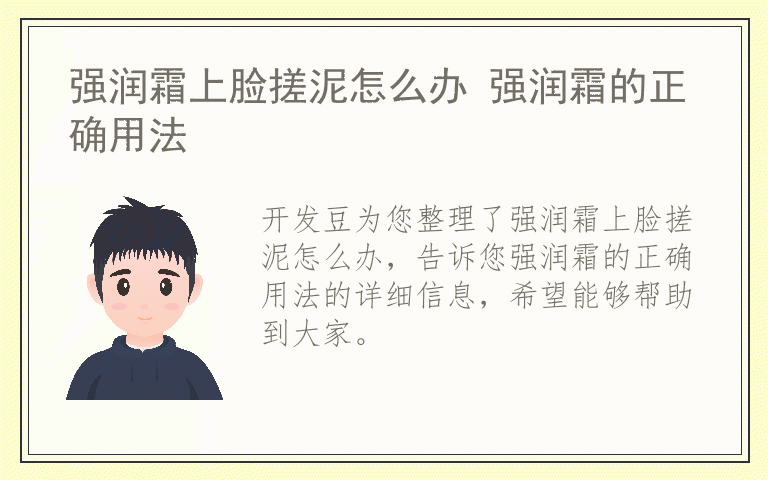 强润霜上脸搓泥怎么办 强润霜的正确用法