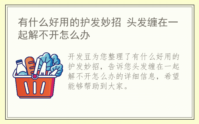 有什么好用的护发妙招 头发缠在一起解不开怎么办
