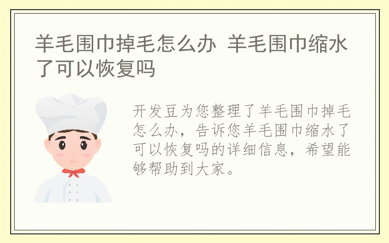 羊毛围巾掉毛怎么办 羊毛围巾缩水了可以恢复吗