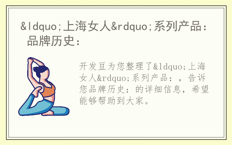 &ldquo;上海女人&rdquo;系列产品： 品牌历史：