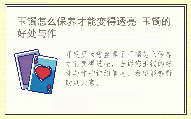 玉镯怎么保养才能变得透亮 玉镯的好处与作