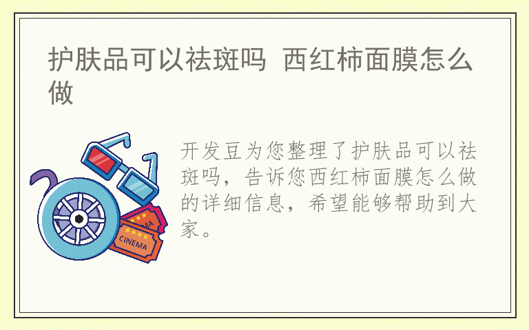 护肤品可以祛斑吗 西红柿面膜怎么做