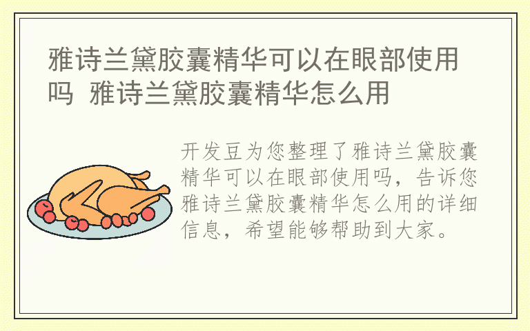 雅诗兰黛胶囊精华可以在眼部使用吗 雅诗兰黛胶囊精华怎么用