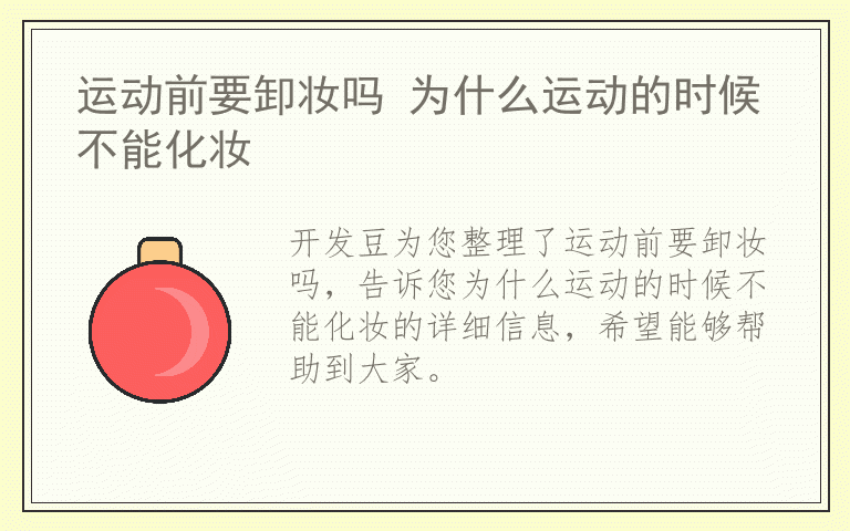 运动前要卸妆吗 为什么运动的时候不能化妆