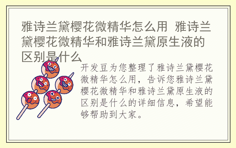 雅诗兰黛樱花微精华怎么用 雅诗兰黛樱花微精华和雅诗兰黛原生液的区别是什么