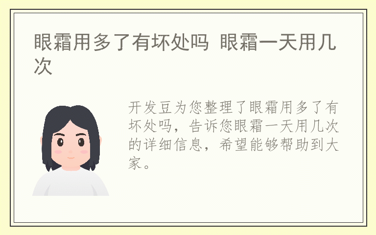 眼霜用多了有坏处吗 眼霜一天用几次