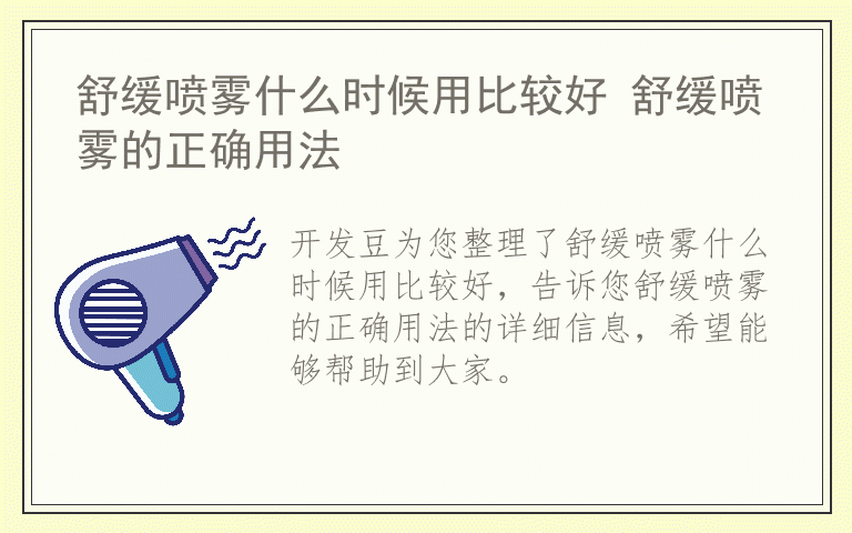 舒缓喷雾什么时候用比较好 舒缓喷雾的正确用法