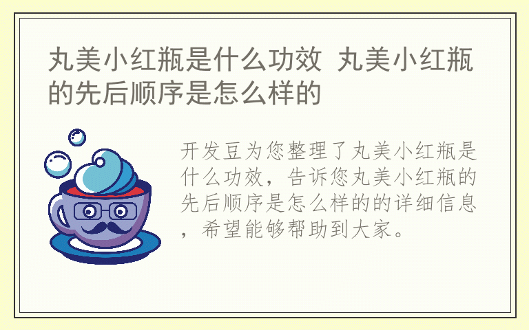 丸美小红瓶是什么功效 丸美小红瓶的先后顺序是怎么样的