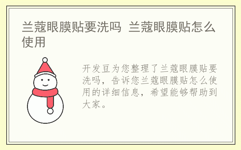 兰蔻眼膜贴要洗吗 兰蔻眼膜贴怎么使用