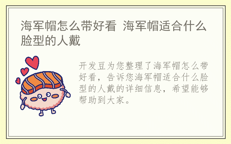 海军帽怎么带好看 海军帽适合什么脸型的人戴
