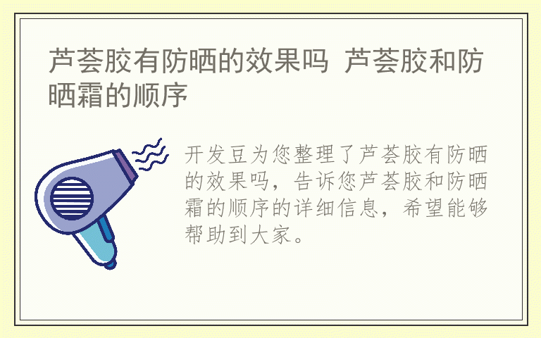 芦荟胶有防晒的效果吗 芦荟胶和防晒霜的顺序