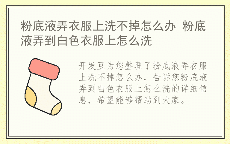 粉底液弄衣服上洗不掉怎么办 粉底液弄到白色衣服上怎么洗