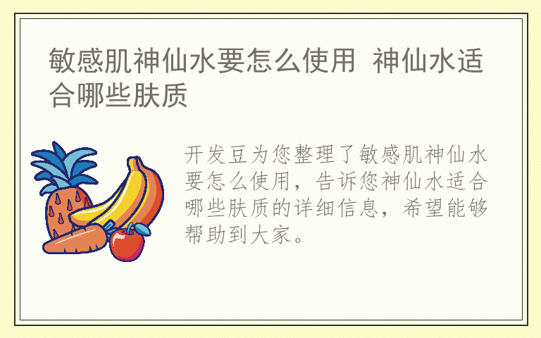 敏感肌神仙水要怎么使用 神仙水适合哪些肤质