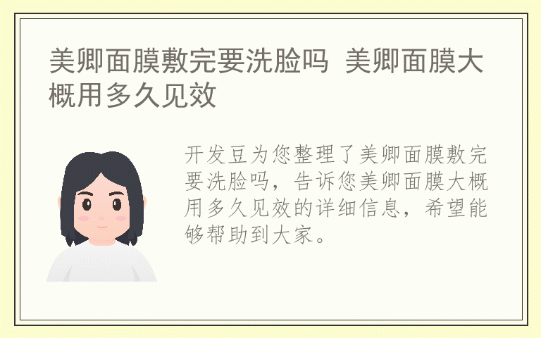 美卿面膜敷完要洗脸吗 美卿面膜大概用多久见效