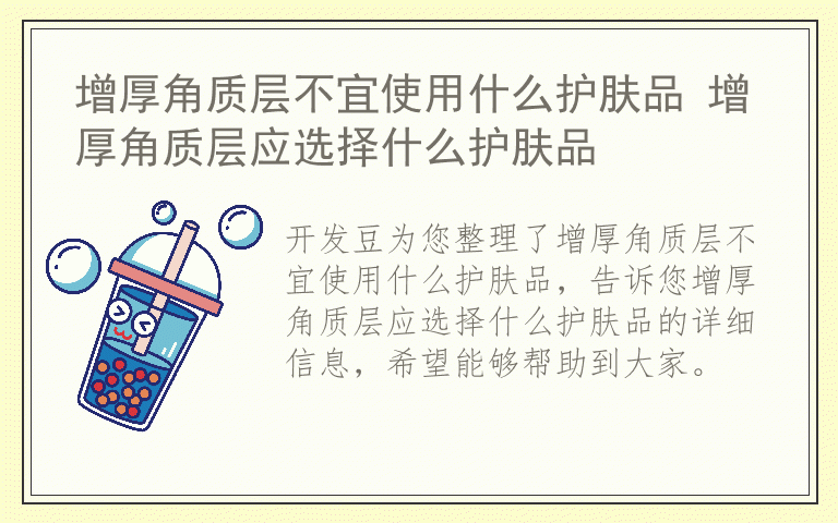 增厚角质层不宜使用什么护肤品 增厚角质层应选择什么护肤品