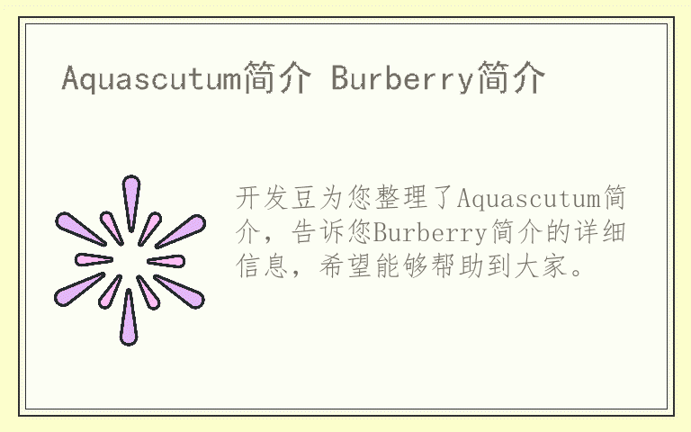 Aquascutum简介 Burberry简介