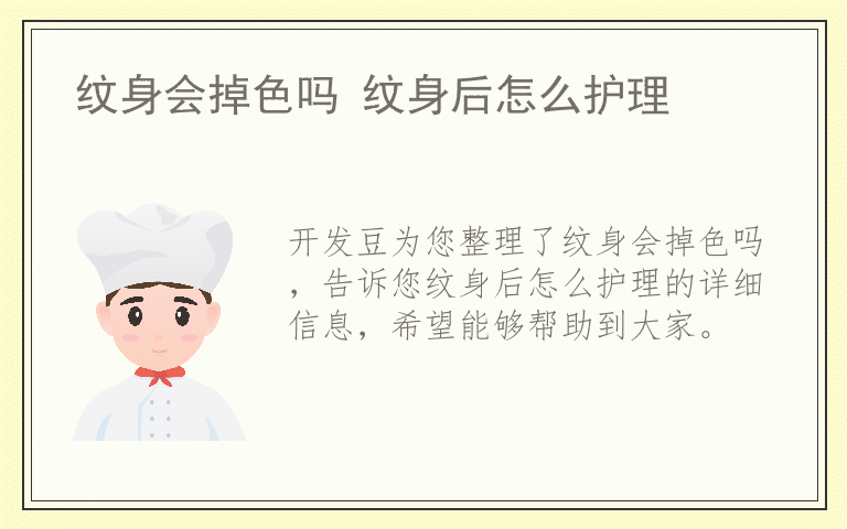 纹身会掉色吗 纹身后怎么护理