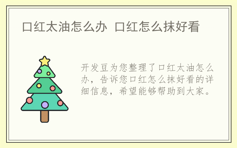 口红太油怎么办 口红怎么抹好看