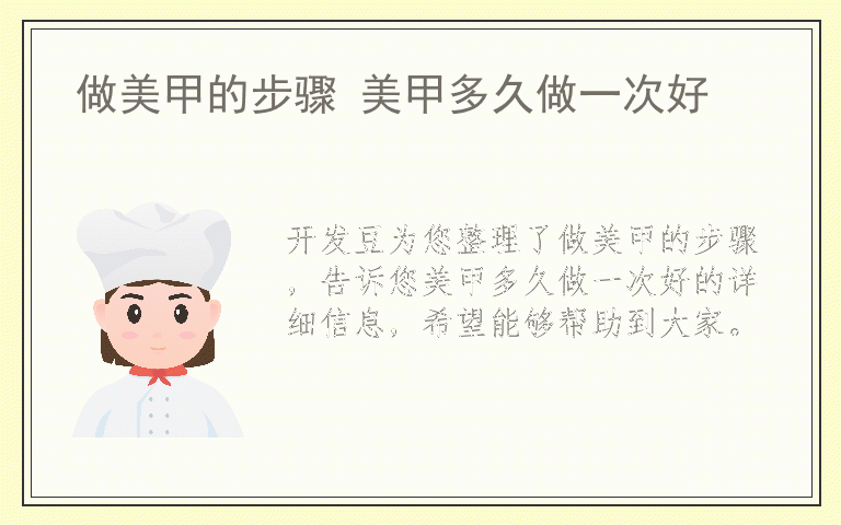做美甲的步骤 美甲多久做一次好
