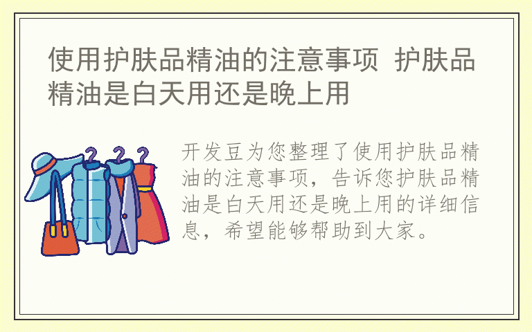 使用护肤品精油的注意事项 护肤品精油是白天用还是晚上用