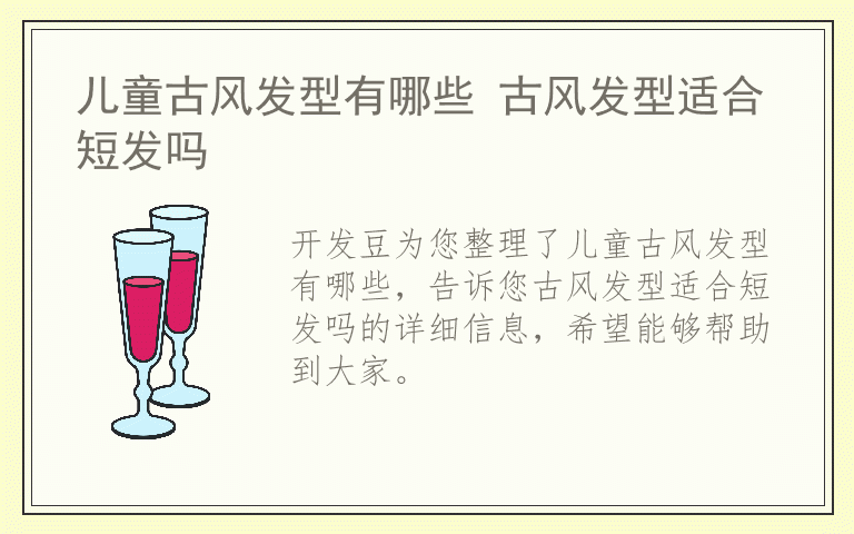 儿童古风发型有哪些 古风发型适合短发吗