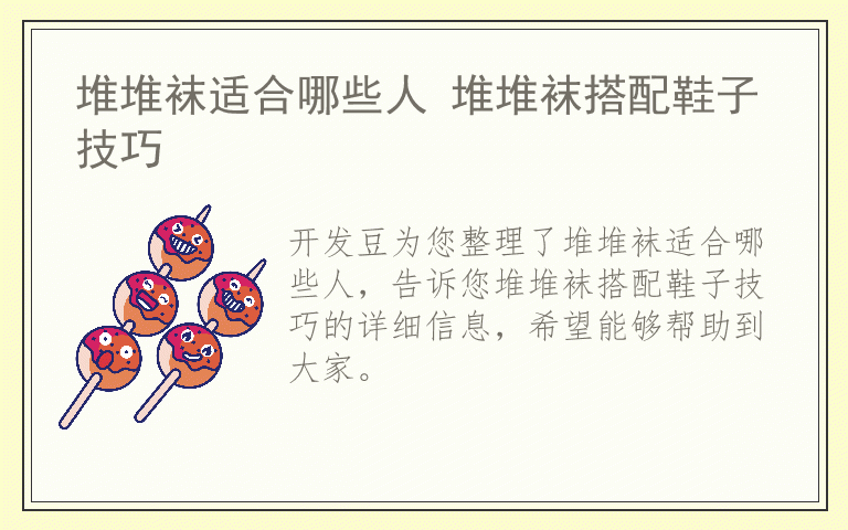 堆堆袜适合哪些人 堆堆袜搭配鞋子技巧