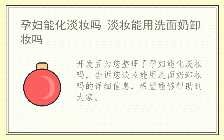 孕妇能化淡妆吗 淡妆能用洗面奶卸妆吗